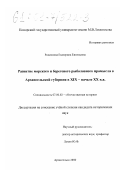 Родионова, Екатерина Евгеньевна. Развитие морского и берегового рыболовного промысла в Архангельской губернии в XIX - начале XX вв.: дис. кандидат исторических наук: 07.00.02 - Отечественная история. Архангельск. 2000. 206 с.