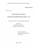 Назаренко, Вероника Владимировна. Развитие мотивационной сферы детей 5-7 лет: дис. кандидат психологических наук: 19.00.13 - Психология развития, акмеология. Москва. 2008. 175 с.
