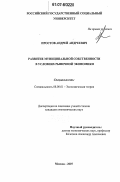 Простов, Андрей Андреевич. Развитие муниципальной собственности в условиях рыночной экономики: дис. кандидат экономических наук: 08.00.01 - Экономическая теория. Москва. 2007. 189 с.