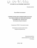 Бугров, Юрий Александрович. Развитие музыкально-сценической культуры и массовых зрелищ в российской провинции в середине XVIII-начале XX вв.: На материалах Курской губернии: дис. кандидат исторических наук: 07.00.02 - Отечественная история. Курск. 2004. 238 с.