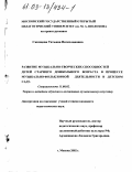 Скопцова, Татьяна Вячеславовна. Развитие музыкально-творческих способностей детей старшего дошкольного возраста в процессе музыкально-фольклорной деятельности в детском саду: дис. кандидат педагогических наук: 13.00.02 - Теория и методика обучения и воспитания (по областям и уровням образования). Москва. 2002. 205 с.