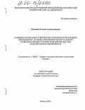Пронина, Татьяна Александровна. Развитие музыкально-творческих способностей младших школьников с разным уровнем интеллектуального развития в процессе певческой деятельности в общеобразовательной школе: дис. кандидат педагогических наук: 13.00.02 - Теория и методика обучения и воспитания (по областям и уровням образования). Москва. 2005. 179 с.