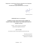 Нефедова, Наталья Александровна. Развитие музыкально-творческой активности подростков в социально-культурной деятельности летнего лагеря: дис. кандидат наук: 13.00.05 - Теория, методика и организация социально-культурной деятельности. Челябинск. 2017. 206 с.