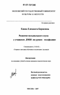Ежова, Елизавета Борисовна. Развитие музыкального слуха у учащихся ДМШ на уроках сольфеджио: дис. кандидат педагогических наук: 13.00.02 - Теория и методика обучения и воспитания (по областям и уровням образования). Москва. 2007. 193 с.