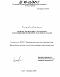 Пономарева, Елена Владимировна. Развитие музыкального восприятия слабослышащих школьников начальных классов: дис. кандидат педагогических наук: 13.00.03 - Коррекционная педагогика (сурдопедагогика и тифлопедагогика, олигофренопедагогика и логопедия). Санкт-Петербург. 2004. 208 с.