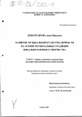 Любомудрова, Анна Юрьевна. Развитие музыкальной культуры личности на основе региональных традиций вокально-хорового творчества: дис. кандидат педагогических наук: 13.00.05 - Теория, методика и организация социально-культурной деятельности. Тамбов. 2000. 182 с.