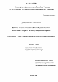 Данилова, Азалия Григорьевна. Развитие музыкальных способностей детей старшего дошкольного возраста на этнокультурном материале: дис. кандидат педагогических наук: 13.00.01 - Общая педагогика, история педагогики и образования. Якутск. 2006. 167 с.