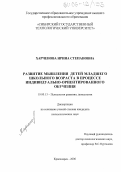 Харченова, Ирина Степановна. Развитие мышления детей младшего школьного возраста в процессе индивидуально-ориентированного обучения: дис. кандидат психологических наук: 19.00.13 - Психология развития, акмеология. Красноярск. 2006. 220 с.