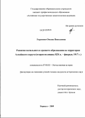 Гордиенко, Оксана Николаевна. Развитие начального и среднего образования на территории Алтайского округа: вторая половина XIX в. - февраль 1917 г.: дис. кандидат исторических наук: 07.00.02 - Отечественная история. Барнаул. 2009. 245 с.