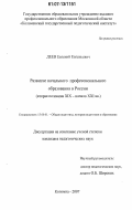 Деев, Евгений Евгеньевич. Развитие начального профессионального образования в России: вторая половина XIX - начало XXI вв.: дис. кандидат педагогических наук: 13.00.01 - Общая педагогика, история педагогики и образования. Коломна. 2007. 237 с.