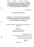 Белькович, Виктория Юрьевна. Развитие наглядно-образного мышления младших школьников в учебном процессе при ознакомлении с природой: дис. кандидат педагогических наук: 13.00.01 - Общая педагогика, история педагогики и образования. Тюмень. 2005. 194 с.