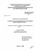 Тепляшина, Светлана Михайловна. Развитие налогообложения коллективных инвестиций в России: дис. кандидат экономических наук: 08.00.10 - Финансы, денежное обращение и кредит. Москва. 2008. 211 с.