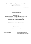 Митин Дмитрий Алексеевич. Развитие налогового администрирования электронной коммерции в Российской Федерации: дис. кандидат наук: 08.00.10 - Финансы, денежное обращение и кредит. ФГОБУ ВО Финансовый университет при Правительстве Российской Федерации. 2021. 220 с.