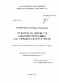 Федоровская, Марина Андреевна. Развитие налогового администрирования на субфедеральном уровне: дис. кандидат экономических наук: 08.00.10 - Финансы, денежное обращение и кредит. Саратов. 2011. 222 с.