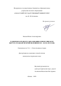 Зыкова Юлия Александровна. Развитие народного образования в Минусинском округе (уезде) во второй половине XIX – начале XX вв.: дис. кандидат наук: 00.00.00 - Другие cпециальности. «Сибирский федеральный университет». 2026. 238 с.
