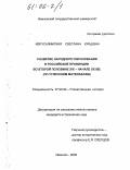 Иерусалимская, Светлана Юрьевна. Развитие народного образования в российской провинции во второй половине XIX - начале XX вв.: По угличским материалам: дис. кандидат исторических наук: 07.00.02 - Отечественная история. Иваново. 2005. 225 с.