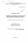 Курбонзода Хонали. Развитие народного образования в Вахшской долине в1946-1960 гг.: дис. кандидат исторических наук: 07.00.02 - Отечественная история. Душанбе. 1999. 154 с.