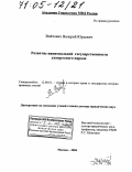 Войтович, Валерий Юрьевич. Развитие национальной государственности удмуртского народа: дис. доктор юридических наук: 12.00.01 - Теория и история права и государства; история учений о праве и государстве. Москва. 2004. 507 с.