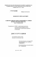 Бедилов, Хусайн Кабутович. Развитие национальных отношений в условиях демократизации общества: опыт Таджикистана: дис. кандидат политических наук: 23.00.02 - Политические институты, этнополитическая конфликтология, национальные и политические процессы и технологии. Душанбе. 2007. 150 с.