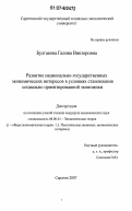 Булгакова, Галина Викторовна. Развитие национально-государственных экономических интересов в условиях становления социально ориентированной экономики: дис. кандидат экономических наук: 08.00.01 - Экономическая теория. Саратов. 2007. 170 с.