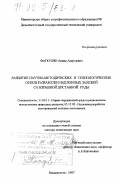 Фаткулин, Анвир Амрулович. Развитие научно-методических и технологических основ разработки наклонных залежей со взрывной доставкой руды: дис. доктор технических наук: 11.00.11 - Охрана окружающей среды и рациональное использование природных ресурсов. Владивосток. 1997. 497 с.