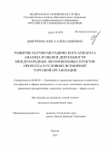Дмитриева, Ольга Александровна. Развитие научно-методического аппарата анализа и оценки деятельности международных автомобильных пунктов пропуска в условиях всемирной торговой организации: дис. кандидат наук: 08.00.05 - Экономика и управление народным хозяйством: теория управления экономическими системами; макроэкономика; экономика, организация и управление предприятиями, отраслями, комплексами; управление инновациями; региональная экономика; логистика; экономика труда. Москва. 2013. 160 с.