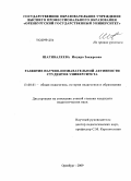 Шагивалеева, Индира Закировна. Развитие научно-познавательной активности студентов университета: дис. кандидат педагогических наук: 13.00.01 - Общая педагогика, история педагогики и образования. Оренбург. 2009. 235 с.