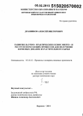 Дранников, Алексей Викторович. Развитие научно-практических основ энерго- и ресурсосберегающих процессов для получения кормовых добавок из растительного сырья: дис. кандидат наук: 05.18.12 - Процессы и аппараты пищевых производств. Воронеж. 2014. 518 с.