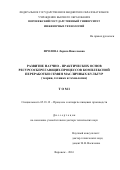 Фролова Лариса Николаевна. РАЗВИТИЕ НАУЧНО - ПРАКТИЧЕСКИХ ОСНОВ РЕСУРСОСБЕРЕГАЮЩИХ ПРОЦЕССОВ КОМПЛЕКСНОЙ ПЕРЕРАБОТКИ СЕМЯН МАСЛИЧНЫХ КУЛЬТУР (теория, техника и технология): дис. доктор наук: 05.18.12 - Процессы и аппараты пищевых производств. ФГБОУ ВО «Воронежский государственный университет инженерных технологий». 2016. 490 с.
