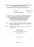Хатко, Зурет Нурбиевна. Развитие научно-практических основ технологии высокоочищенного свекловичного пектина полифункционального назначения и пектиносодержащих композиций: дис. доктор технических наук: 05.18.01 - Технология обработки, хранения и переработки злаковых, бобовых культур, крупяных продуктов, плодоовощной продукции и виноградарства. Воронеж. 2013. 599 с.