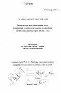 Карабегов, Михаил Александрович. Развитие научно-технических основ построения и метрологического обеспечения оптических анализаторов жидких сред: дис. доктор технических наук: 05.11.13 - Приборы и методы контроля природной среды, веществ, материалов и изделий. Москва. 2006. 307 с.