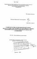 Юрченко, Валентина Александровна. Развитие научно-технологических основ эксплуатации сооружений канализации в условиях биохимического окисления неорганических соединений: дис. кандидат наук: 05.23.04 - Водоснабжение, канализация, строительные системы охраны водных ресурсов. Харьков. 2006. 523 с.
