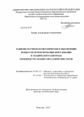 Тувин, Александр Алексеевич. Развитие научного и методического обеспечения процессов проектирования оборудования и технического контроля производства тканых металлических сеток: дис. доктор технических наук: 05.02.13 - Машины, агрегаты и процессы (по отраслям). Иваново. 2012. 433 с.