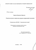 Варавва, Маргарита Юрьевна. Развитие научного знания как ресурса современной экономики: дис. кандидат экономических наук: 08.00.01 - Экономическая теория. Оренбург. 2008. 216 с.