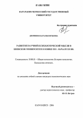 Демченко, Наталья Юрьевна. Развитие научной психологической мысли в Киевском университете в конце XIX - начале XX вв.: дис. кандидат психологических наук: 19.00.01 - Общая психология, психология личности, история психологии. Карачаевск. 2006. 247 с.