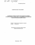 Назиров, Рашит Анварович. Развитие научных основ и методов получения строительных материалов с заданными радиационно-экологическими свойствами: дис. доктор технических наук: 05.23.05 - Строительные материалы и изделия. Красноярск. 2003. 500 с.
