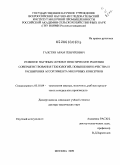 Галстян, Арам Генрихович. Развитие научных основ и практические решения совершенствования технологий, повышения качества и расширения ассортимента молочных консервов: дис. доктор технических наук: 05.18.04 - Технология мясных, молочных и рыбных продуктов и холодильных производств. Москва. 2009. 362 с.