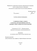 Чагина, Любовь Леонидовна. Развитие научных основ и разработка методов оценки качества льняных трикотажных полотен и изделий: дис. кандидат наук: 05.19.01 - Материаловедение производств текстильной и легкой промышленности. Кострома. 2014. 356 с.