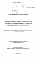 Бесшапошникова, Валентина Иосифовна. Развитие научных основ и разработка методов придания огнезащитных свойств материалам и изделиям легкой промышленности: дис. доктор технических наук: 05.19.01 - Материаловедение производств текстильной и легкой промышленности. Москва. 2006. 408 с.