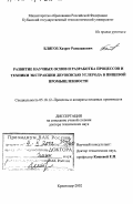 Блягоз, Хазрет Рамазанович. Развитие научных основ и разработка процессов и техники экстракции двуокисью углерода в пищевой промышленности: дис. доктор технических наук: 05.18.12 - Процессы и аппараты пищевых производств. Краснодар. 2002. 390 с.