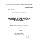 Дулькин, Дмитрий Александрович. Развитие научных основ и совершенствование процессов технологии бумаги и картона из макулатуры: дис. доктор технических наук: 05.21.03 - Технология и оборудование химической переработки биомассы дерева; химия древесины. Архангельск. 2008. 438 с.