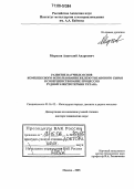 Морозов, Анатолий Андреевич. Развитие научных основ комплексного использования железо-титанового сырья и совершенствование процессов рудной электротермии титана: дис. доктор технических наук: 05.16.02 - Металлургия черных, цветных и редких металлов. Москва. 2005. 251 с.
