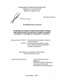 Бадтиев, Батрадз Петрович. Развитие научных основ крепления горных выработок при разработке рудных залежей блочного строения на больших глубинах: дис. доктор технических наук: 25.00.20 - Геомеханика, разрушение пород взрывом, рудничная аэрогазодинамика и горная теплофизика. Новосибирск. 2009. 282 с.