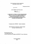 Картавый, Андрей Николаевич. Развитие научных основ повышения энерго- и ресурсоэффективности технологических агрегатов перерабатывающих комплексов горных предприятий: дис. доктор технических наук: 05.05.06 - Горные машины. Санкт-Петербург. 2012. 344 с.