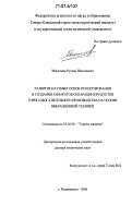 Максимов, Руслан Николаевич. Развитие научных основ проектирования и создания аппаратов сепарации продуктов горно-обогатительного производства на основе вибрационной техники: дис. доктор технических наук: 05.05.06 - Горные машины. Владикавказ. 2006. 208 с.