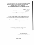 Корчагин, Павел Александрович. Развитие научных основ проектирования виброзащитных систем землеройных машин: дис. доктор технических наук: 05.05.04 - Дорожные, строительные и подъемно-транспортные машины. Омск. 2011. 334 с.