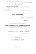 Власов, Евгений Иванович. Развитие научных основ разработки устройств, машин и агрегатов прядильного производства экспериментально-теоретическими методами: дис. доктор технических наук: 05.02.13 - Машины, агрегаты и процессы (по отраслям). Иваново. 1998. 405 с.