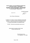 Титов, Михаил Михайлович. Развитие научных основ совершенствования процесса электроразогрева бетонной смеси в технологии зимнего бетонирования: дис. доктор технических наук: 05.23.08 - Технология и организация строительства. Томск. 2012. 313 с.
