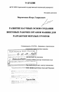 Мартюченко, Игорь Гаврилович. Развитие научных основ создания винтовых рабочих органов машин для разработки мерзлых грунтов: дис. доктор технических наук: 05.05.04 - Дорожные, строительные и подъемно-транспортные машины. Саратов. 2006. 359 с.