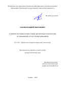 Пахомов Андрей Николаевич. Развитие научных основ сушки дисперсных материалов, осложненной структурообразованием: дис. доктор наук: 05.17.08 - Процессы и аппараты химической технологии. ФГБОУ ВО «Тамбовский государственный технический университет». 2020. 431 с.